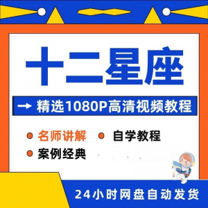 十二星座性格知识视频教程全套从入门到精通技巧培训学习在线课程-淘淘虚拟仓