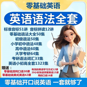 英语语法视频教程零基础音标小学初高中大学全套考研自学口语素材-淘淘虚拟仓