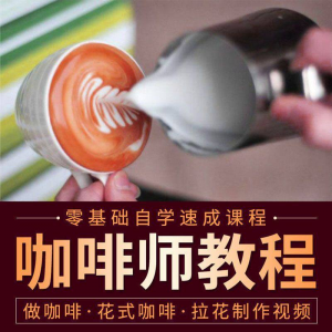 咖啡师视频教程自学拉花技术方法制作技巧开店配方培训教学课程-淘淘虚拟仓