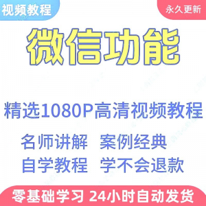 微信功能使用学习视频教程新手自学零基础入门精通教学课程全集-淘淘虚拟仓