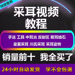 采耳视频教程零基础到精通新手采耳师入门自学课程教材专业教学-淘淘虚拟仓