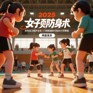 2025女子防身术视频女性自卫保护全套入门到精通技巧培训小学教程-淘淘虚拟仓