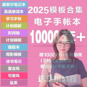 2025年电子手帐模板素材贴纸字体电子版手账学习笔记计划考研模板-淘淘虚拟仓