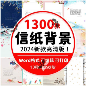 word信纸背景模板大气商务卡通简约小清新国风A4文档素材电子图片-淘淘虚拟仓