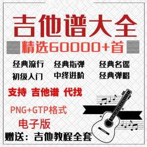 吉他谱电子版大全新手入门全套指弹PNG谱民谣gtp经典素材歌曲资料-淘淘虚拟仓