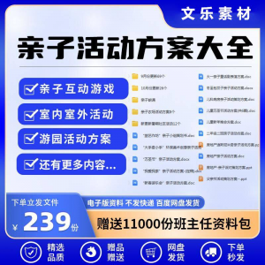 亲子活动方案策划模板共成长户外室内游园游戏幼儿园小学电子清单-淘淘虚拟仓