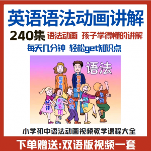 小学初中英语语法动画视频教程搞定所有英语语法知识视频素材-淘淘虚拟仓