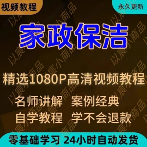 家政保洁学习视频教程新手自学零基础入门精通教学课程全集-淘淘虚拟仓
