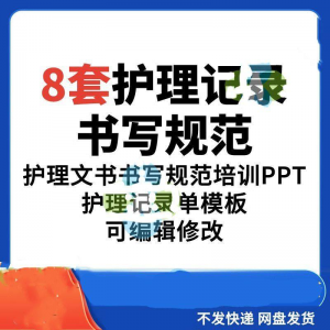 护理记录书写规范医院医护人员文书交班报告记录要求PPT模板素材-淘淘虚拟仓