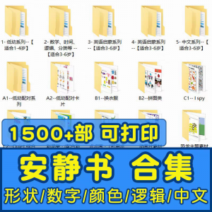 安静书素材电子版打印教程早教手工DIY亲子游戏英语启蒙源文件图-淘淘虚拟仓