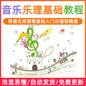 基础音乐理视频教程浅显易懂零基础五线谱简谱入门自初学者课程-淘淘虚拟仓