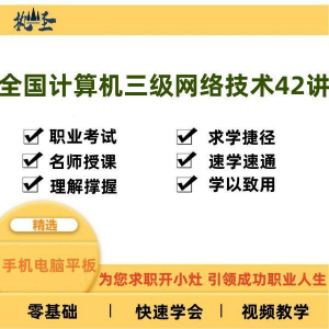 全国计算机三级网络技术零基础自学视频教程网课大学课程教学速成-淘淘虚拟仓