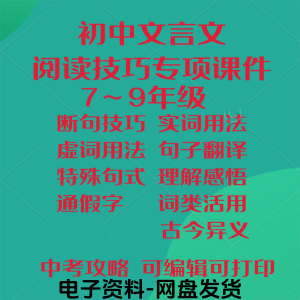 初中中考文言文阅读技巧教学课件PPT电子实虚词类活用法翻译断句-淘淘虚拟仓