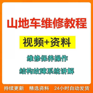 山地车维修保养视频教程组装变速调试修理自行车骑行技术技巧教学-淘淘虚拟仓
