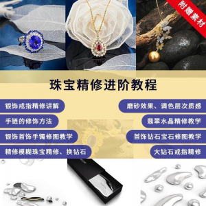 珠宝精修进阶教程戒指手链手镯首饰钻石水晶翡翠调色磨砂自学视频-淘淘虚拟仓