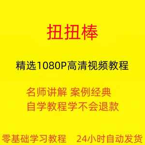 扭扭棒手工视频教程全套从入门到精通技巧培训学习在线课程-淘淘虚拟仓