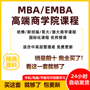 MBA企业管理视频课程EMBA市场营销战略创新财务管理课商学院教程-淘淘虚拟仓