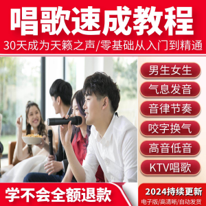 学习唱歌教程零基础课程教学培训声乐课音乐说唱乐理技巧全套视频-淘淘虚拟仓