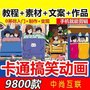 抖音萌漫人动画制作教程剧本段子对话素材情侣夫妻搞笑短视频-淘淘虚拟仓