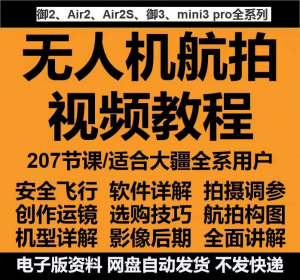 无人机航拍视频教程教学培训课程在线自学零基础从入门到精通教程-淘淘虚拟仓