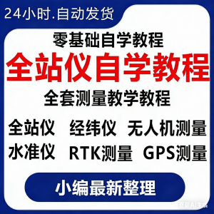 全站仪自学使用教程测量测绘仪gps经纬水准RTK模拟器施工放线视频-淘淘虚拟仓