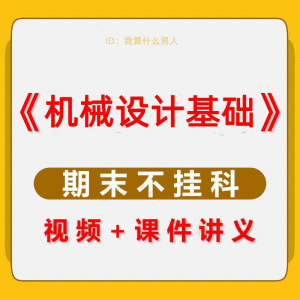 机械设计基础速成课大学生期末考不挂科复习自学资料视频网课教程-淘淘虚拟仓