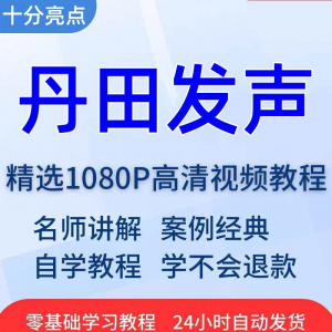 丹田发声训练说话唱歌技巧视频教程全套从入门到精通技巧培训学习-淘淘虚拟仓