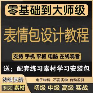 动态表情包素材gif动图制作设计软件教程聊天搞笑可爱卡通短视频-淘淘虚拟仓