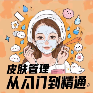 皮肤管理女人护肤视频教程洁面焕肤补水美白护眼祛斑祛痘护理课程-淘淘虚拟仓