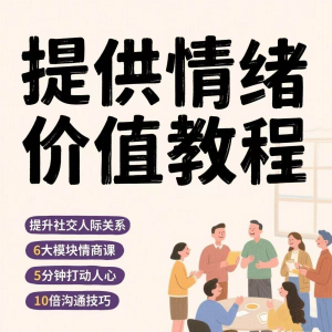 如何提供情绪价值恋爱高情商控制方法稳定解压管理心理小学教程-淘淘虚拟仓