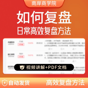 股票每日复盘短线交易系统视频讲解教学股票看盘教程从入A164-淘淘虚拟仓