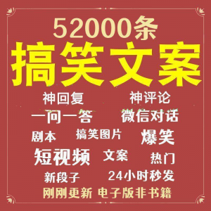 搞笑幽默爆笑段子文案剧本脱口秀聊天对话语录视频高质量素材大全-淘淘虚拟仓