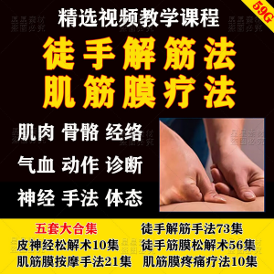 徒手松解术视频教程松解筋膜疗法手法肌疼痛诊断治疗中医教学课程-淘淘虚拟仓