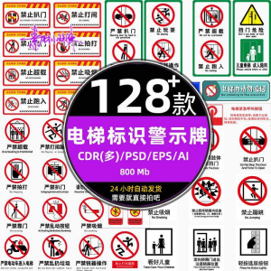 电梯客货扶梯梯安全禁止标志标识警示牌cdr设计psd模板ai矢量素材-淘淘虚拟仓