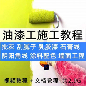 油漆工施工教程视频自学家装批灰刮腻子涂料配色墙面粉刷技术课程-淘淘虚拟仓