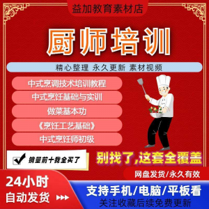 厨师培训教程学做菜技巧视频教程全套入门精通培训学习课程素材-淘淘虚拟仓