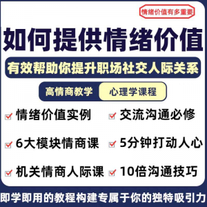 情绪价值心理学课程人际关系教程提供有效高情商沟通提升两性-淘淘虚拟仓