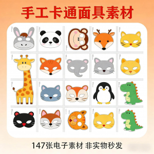 卡通动物面具头饰儿童手工电子版幼儿园故事表演活动头饰素材图片-淘淘虚拟仓