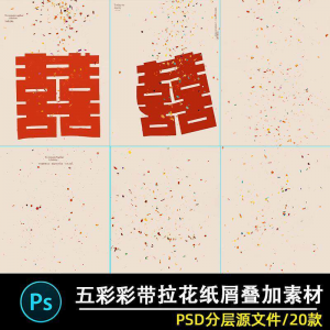 五彩礼花拉花彩带喜嫁婚纱结婚照节日氛围背景模板psd修图素材ps-淘淘虚拟仓