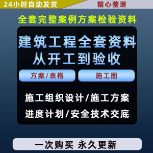 施工方案全套完整案例建筑工程项目从开工到验收全套方案检验资料-淘淘虚拟仓