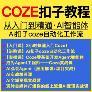 扣子coze教程工作流从入门到精通智能体开发搭建应用实战教学课程-淘淘虚拟仓