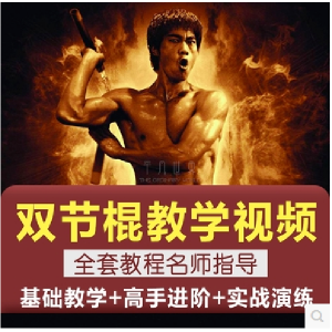 双节棍视频教程双截棍教学全套两节棍初学者入门实战训练技巧方法-淘淘虚拟仓