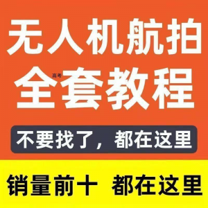 无人机航拍视频教程飞行操作自学零基础从入门到精通教学培训高考-淘淘虚拟仓