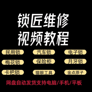 锁匠维修视频教程全套从入门到精通技巧培训学习在线自学课程-淘淘虚拟仓