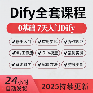 Dify智能应用实战课程构建智能体工作流知识库大模型部署视频教程-淘淘虚拟仓