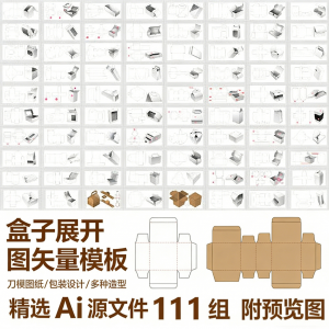 盒子展开图矢量模板 纸盒包装盒设计平面刀版图刀模图纸Ai源文件-淘淘虚拟仓