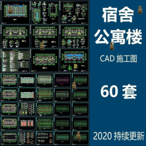 宿舍楼公寓楼CAD图纸学校职工学生宿舍平面图施工图纸设计素材-淘淘虚拟仓