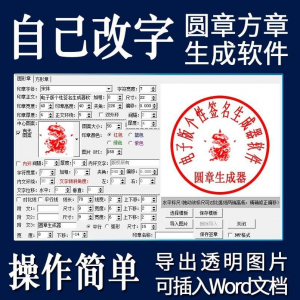 电子印章生成器软件制作透明缕空印章图片可插入pdf word文档盖章-淘淘虚拟仓