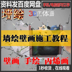 手绘墙绘视频教程教学墙绘丙烯画壁画自学习施工资料练习工具课程-淘淘虚拟仓