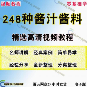 248种调味汁技术配方拌凉菜酱汁制作方法开店创业项目视频教程-淘淘虚拟仓
